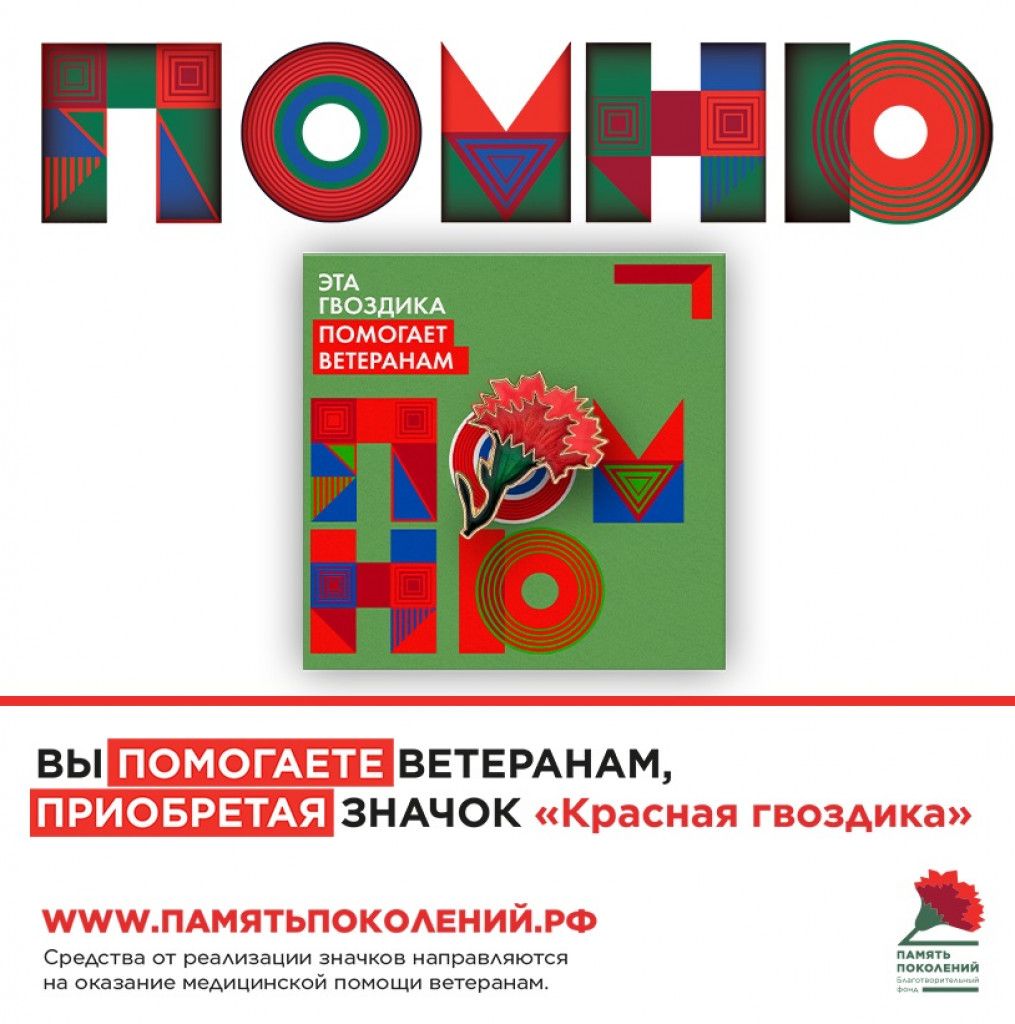 Всероссийская акция &laquo;КРАСНАЯ ГВОЗДИКА&raquo;